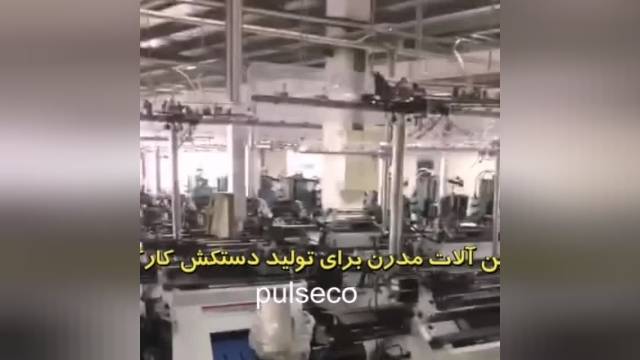 مدرنترین دستگاه برای تولید دستکش کارگری 
