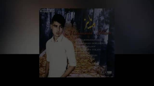 دانلود موزیک ویدیو محمد یکانی به نام پاییز