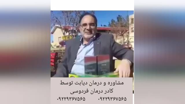 مصاحبه با فرد درمان شده دیابت ؛توسط کادر درمان فردوسی مشهد.