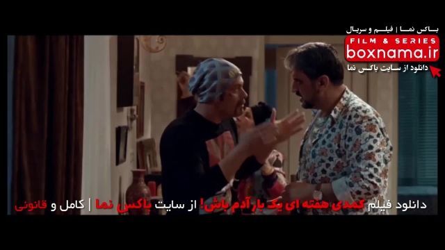 هفته ای یک بار آدم باش فیلم سینمایی طنز ایرانی جدید 1400 پژمان جمشیدی رعنا ازادی