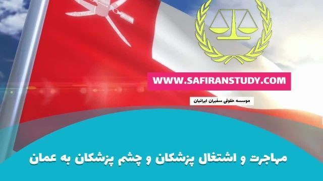اشتغال پزشک عمومی در عمان بخش دوم | سفیران ایرانیان
