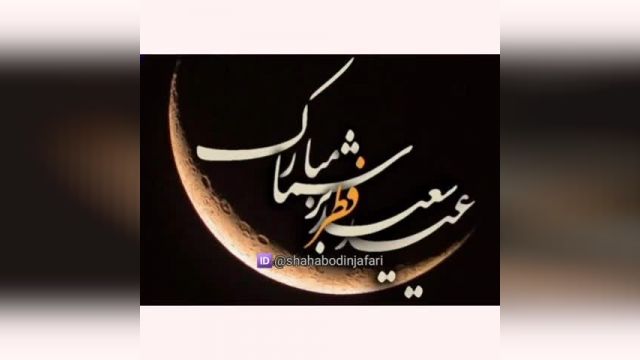 کلیپ عید فطر " عید فطر بر تمام مسلمین جهان مبارک باد "