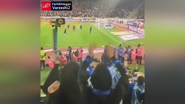 جایگاه بانوان در ورزشگاه آزادی پس از گل استقلال به مس کرمان | ویدیو 