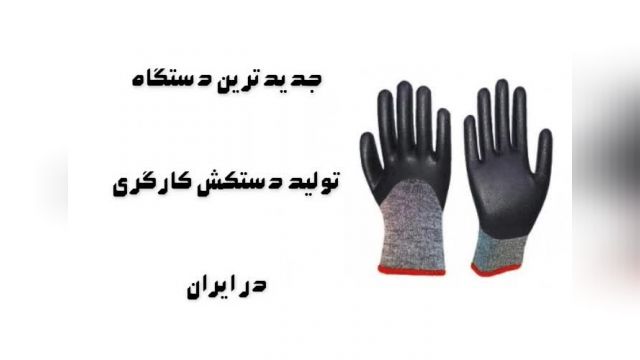 فروش جدیدترین دستگاه تولید دستکش کارگری