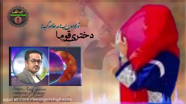 آهنگ افغانی دختر قوما هزارگی تو بجومبان لب ته با صدای عارف 