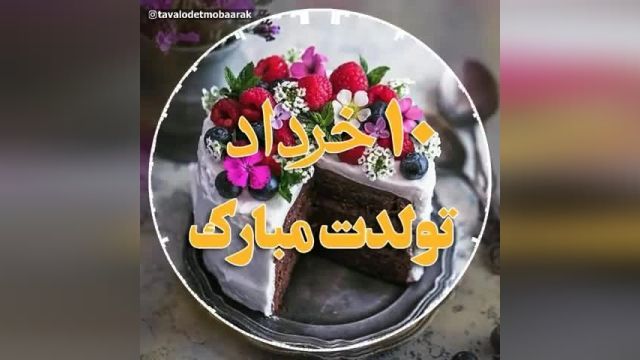 کلیپ تبریک تولد 10 خرداد || کلیپ شاد تبریک تولد