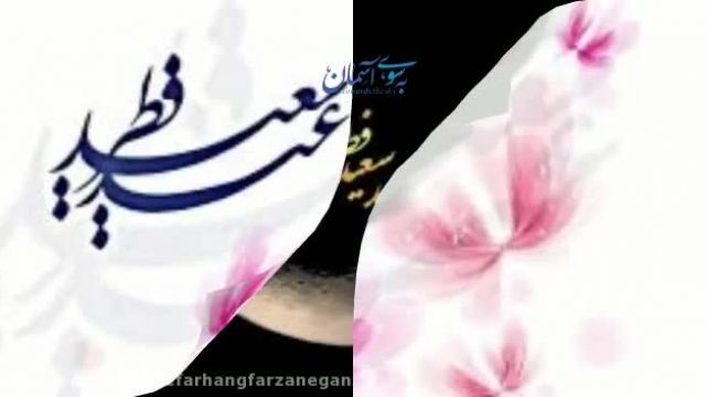دانلود کلیپ عید فطر مبارک مخصوص وضعیت واتساپ !