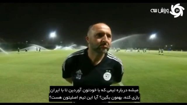 گفتگو با سرمربى تيم ملى الجزاير قبل از بازی با ایران | ویدیو 