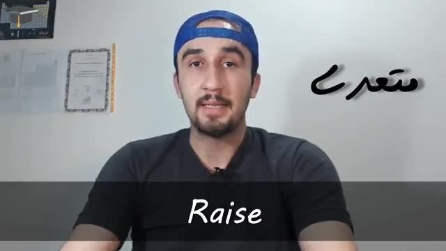 آموزش ساده زبان انگلیسی این قسمت raise and rise