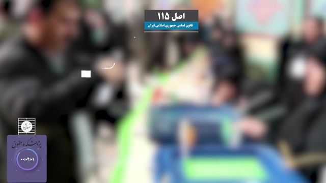 تیزر کرسی حدود صلاحیت مجلس شورای اسلامی در تعیین شرایط نامزدهای ریاست جمهوری