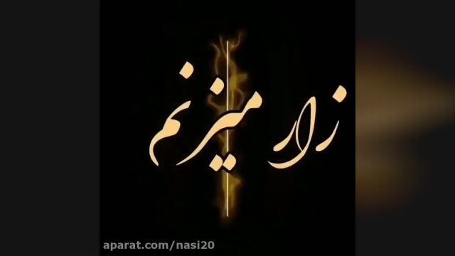 آهنگ غمگین از درد بی کسی | کلیپ غمگین 