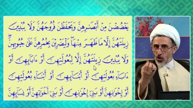 اثبات حجاب و عفاف از قرآن (قابل توجه خانم های بی حجاب!!)