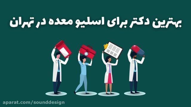 بهترین دکتر برای اسلیو معده در تهران