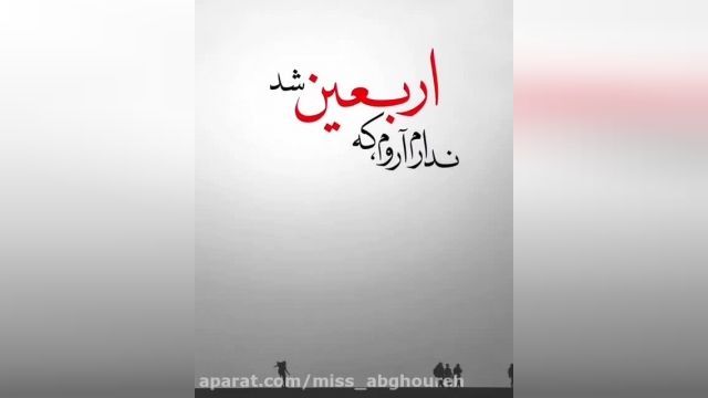 دانلود ویدئو ندارم آروم/به مناسبت اربعین حسینی1401//استوری اربعین تسلیت باد