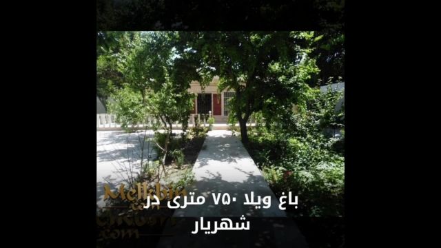 باغ ویلا 750 متری در کردزار شهریار