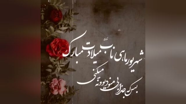 ویدئو احساسی تبریک تولد شهریور ماهی