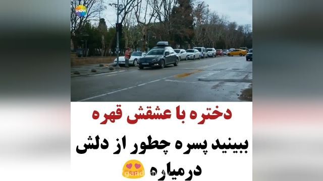 کلیپ جالب و دیدنی - دختره با عشقش قهره پسره چطور از دلش درمیاره؟