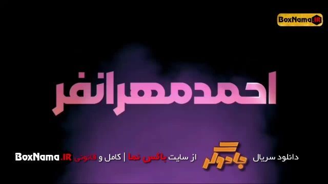 دانلود سریال جادوگر احمدمهران فر قسمت اول طنز جادوگر (سریال کمدی جدید ایرانی)