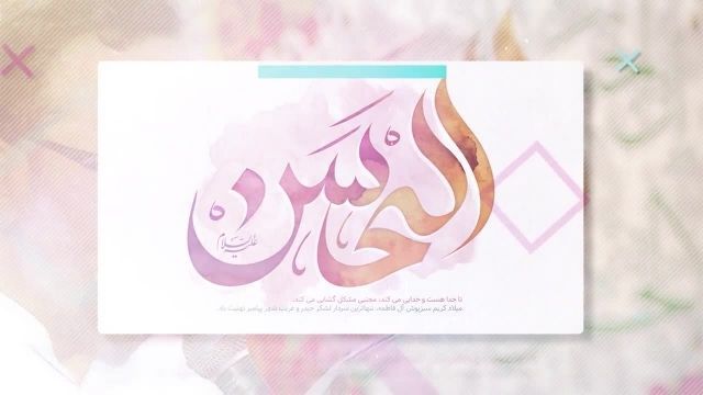 کلیپ ولادت امام حسن مجتبی علیه السلام  برای وضعیت