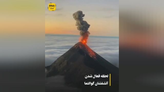 لحظه فعال شدن آتشفشان گواتمالا به دلیل برخورد صاعقه با دهانه آتشفشان