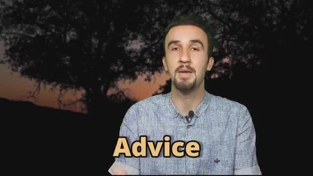 آموزش زبان انگلیسی و تفاوت advice+advise