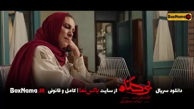 دانلود سریال بی گناه قسمت 3 و 4 کامل (تماشای سریال بی گناه قسمت سوم) مهران احمدی