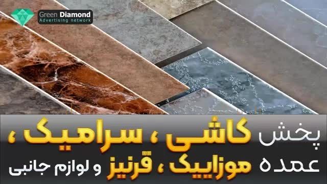 پخش انواع کاشی و سرامیک، سنگ در تهران و کرج و ارسال به تمام نقاط ایران