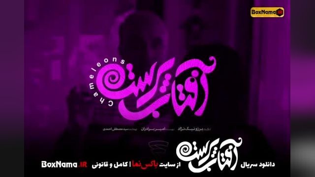 دانلود سریال طنز ایرانی جدید آفتاب پرست پژمان جمشیدی و الهام اخوان