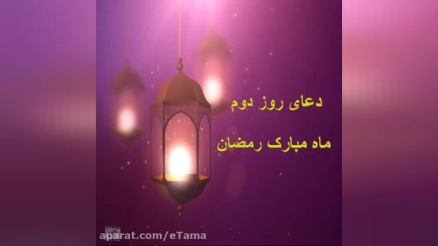 دعای روز دوم ماه مبارک رمضان || کلیپ ماه مبارک رمضان || رمضان 1401 