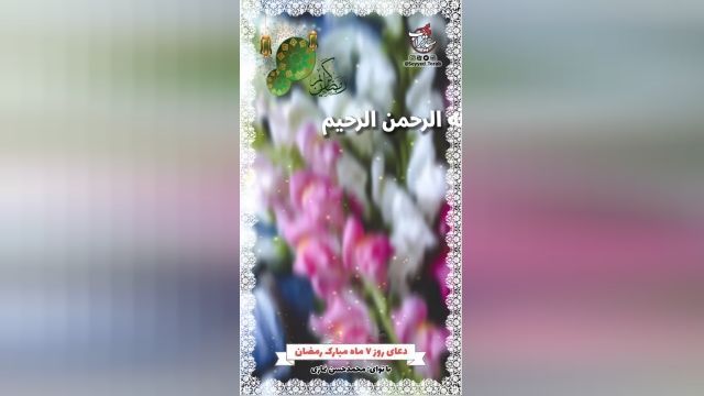 کلیپ دعای روز هفتم ماه رمضان + متن و معنی فارسی