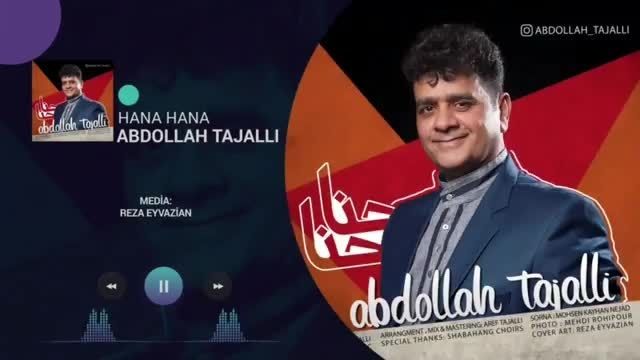 دانلود موزیک ویدیو  عبداله تجلی حنا حنا