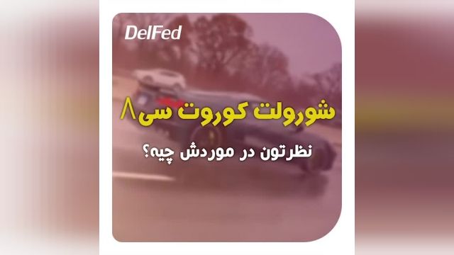 شورولت کوروت سی 8 Chevrolet Motor | دِلفِد | DelFed