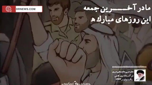 خطبه روز قدس مقام معظم رهبری به زبان عربی در سال 1363 + ترجمه فارسی 