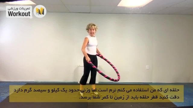 آموزش ورزش با حلقه هولاهوپ !