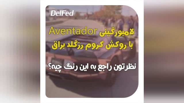 لامبورگینی Aventador با روکش کروم رزگلد براق | دِلفِد | DelFed