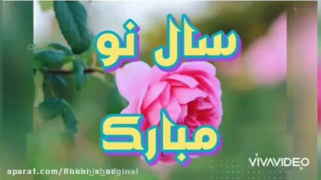 موزیک ویدیو آمد بهار جان ها - کلیپ تبریک عید