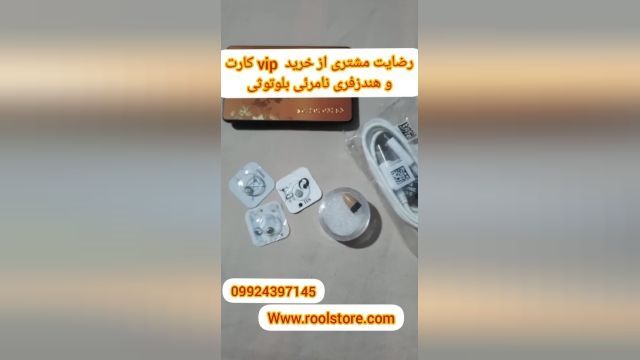 رضایت مشتری از خرید vip کارت و هندزفری نامرئی 09924397145