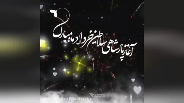 تبریک تولد به مناسبت متولدین خرداد ماه " تولدت مبارک "