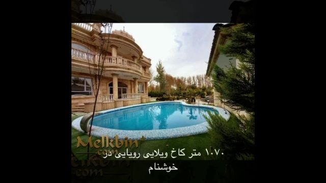 کاخ ویلای 1070 متری سوپرلوکس در خوشنام ملارد