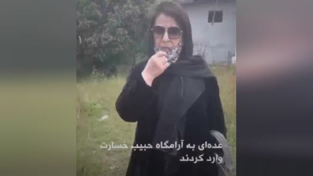 فیلم کامل اعتراض همسر حبیب محبیان به تخریب آرامگاه این خواننده 