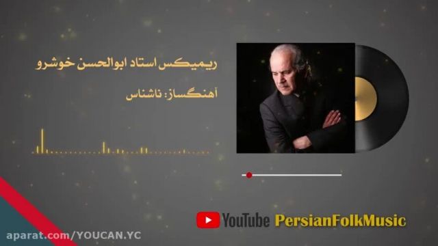 دنلود ریمیکس استاد ابوالحسن خوشرو 