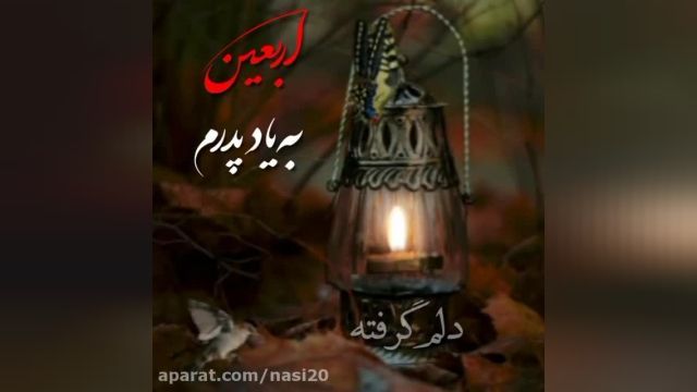 اربعین به یاد پدرم ... / آقا بده پناهم