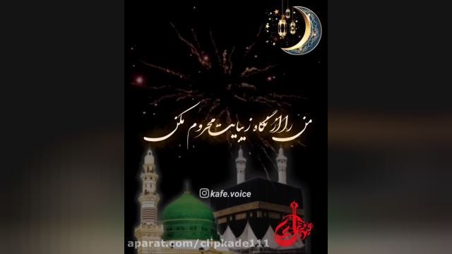 کلیپ جدید عید فطر مبارک || آهنگ عید فطر با صدای سامی یوسفی 