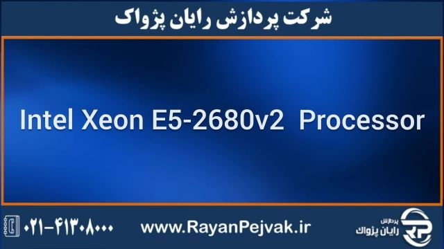 پردازنده سرور Intel Xeon E5-2680v2