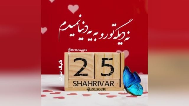 کلیپ تولد 25 شهریور || کلیپ زیبا || تبریک تولد 