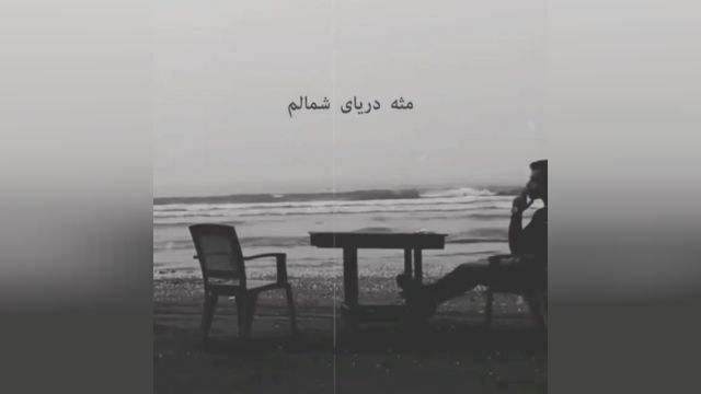 اهنگ آهنگ بیقرارم مثل دریای شمالم میزنم به صخره گاهی تا تو رو بدست بیارم