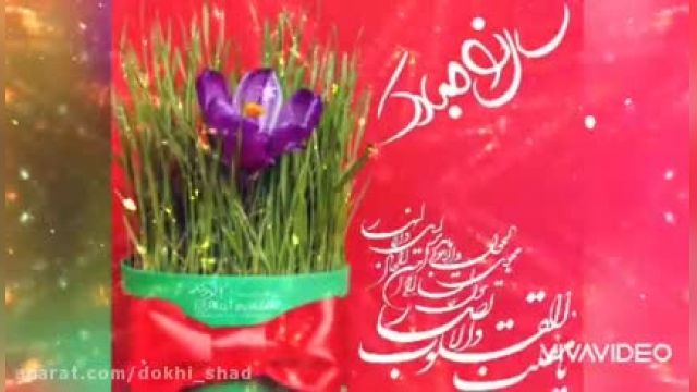 سال جدید مبارک - باصدای محسن ابراهیم زاده - کلیپ تبریک عید