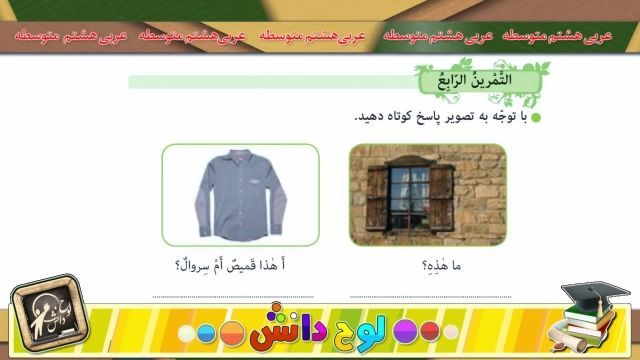 آموزش عربی هشتم  "الدرس الاول جلسه3" lohegostaresh.com