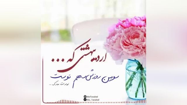 فیلم تبریک تولد به مناسبت متولدین3 اردیبهشت + مخصوص استوری کردن
