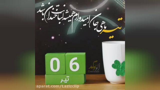 کلیپ تبریک تولد 6 تیر ماه برای استوری و وضعیت 